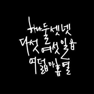 Kore alfabesi / el yazısı hat