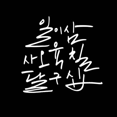 Kore alfabesi / el yazısı hat