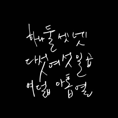 Kore alfabesi / el yazısı hat