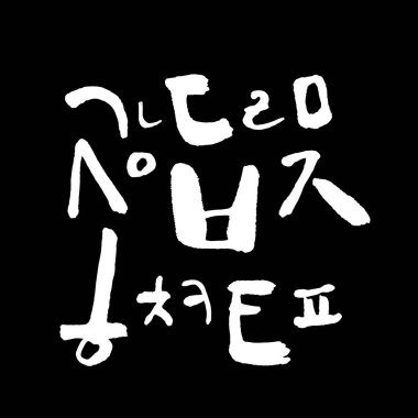 Kore alfabesi / el yazısı hat