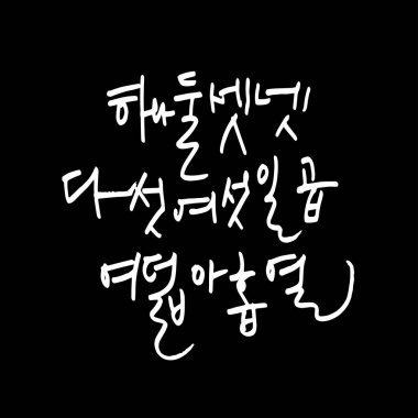 Kore alfabesi / el yazısı hat