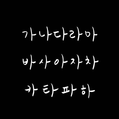 Kore alfabesi / el yazısı hat