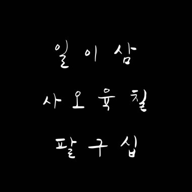 Kore alfabesi / el yazısı hat