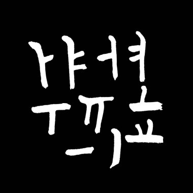 Kore alfabesi / el yazısı hat