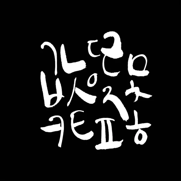 Koreanisches Alphabet Handschriftliche Kalligraphie — Stockvektor