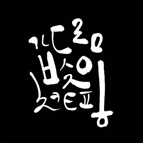 Alfabet Korea Kaligrafi Tulisan Tangan - Stok Vektor
