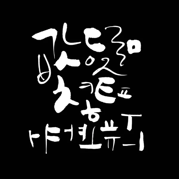 Alfabet Koreański Odręcznie Kaligrafii — Wektor stockowy