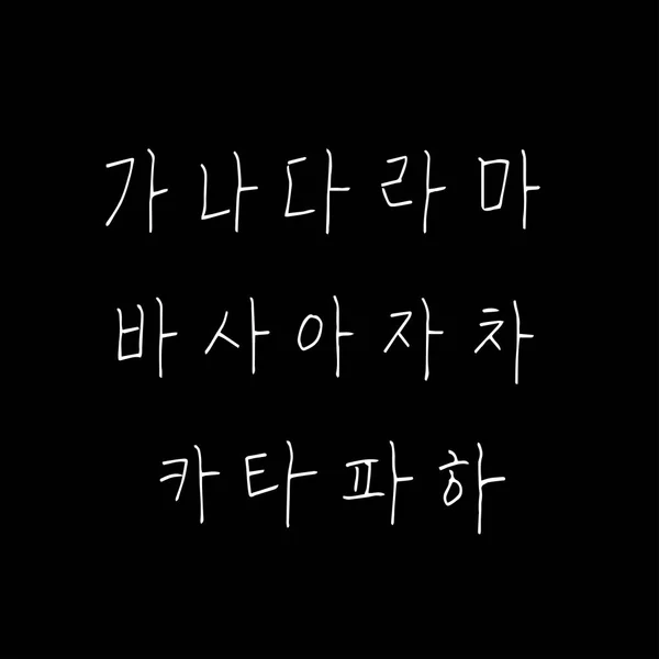 Alfabeto Coreano Calligrafia Scritta Mano — Vettoriale Stock