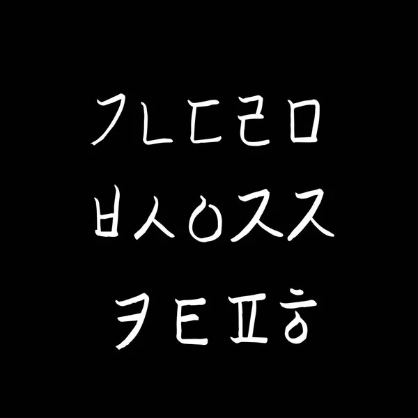 ハングル手書き書道 — ストックベクタ