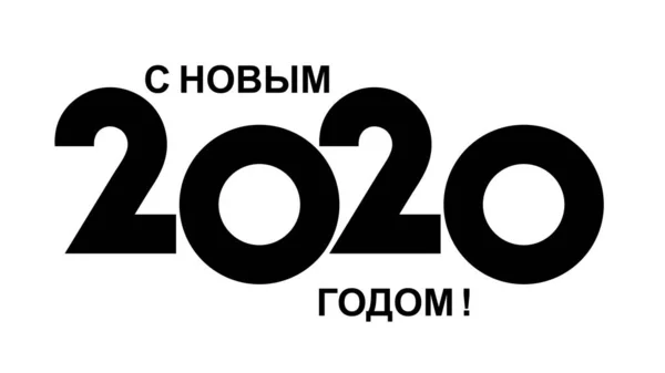 Напис З Новим Роком на російській . — стоковий вектор