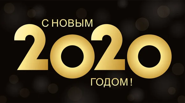 Inscription Bonne année en russe . — Image vectorielle