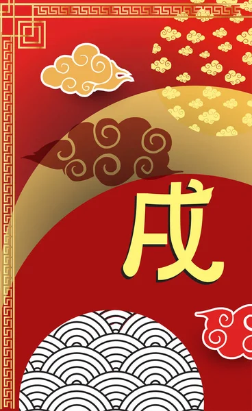 Kínai 2018 Ban Üdvözlés Kártya Kutya Éve Vektoros Illusztráció Ázsiai — Stock Vector