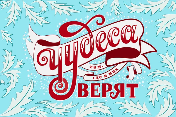 Russian Language Lettering Miracle Happen Those Who Believe Sweet Greeting — Stock Vector