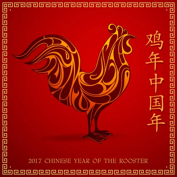 Chinesisches Neujahr 2017 Hahnenhoroskop-Symbol — Stockvektor