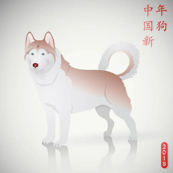 Собака как китайский символ гороскопа на Новый год 2018 — стоковый вектор