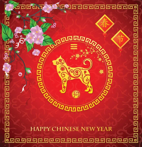 Tarjeta de felicitación para el Año Nuevo Chino del Perro — Vector de stock