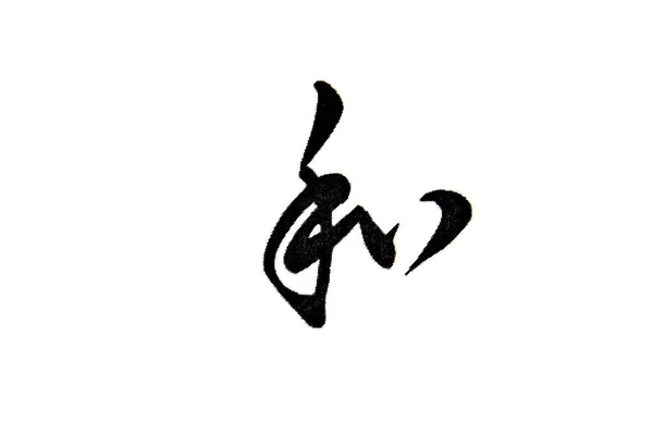 흰 바탕에 따로 떨어져 있는 중국 상형 문자 — 스톡 사진