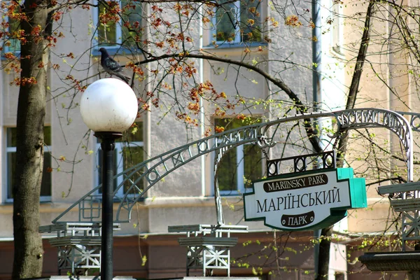 Kiev 2018 yılının baharında Mariinsky Park girişinde yukarıda bir işaret. 