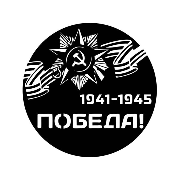 9 May. Victory Day in Russian. Vector illustration on a white background. Sticker for cutting, stencil