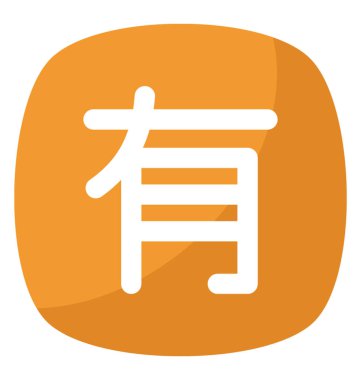 Düz simgesi tasarımına sahip Çince sembolü