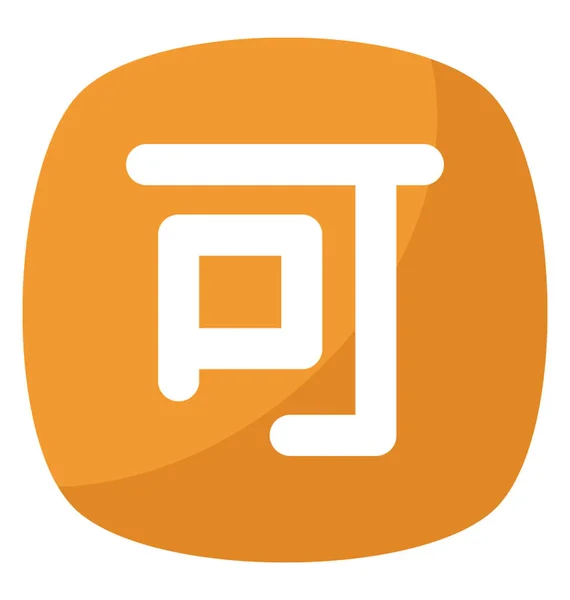 Japanese Acceptance Symbol Japanese Kanji Sign — Stock Vector