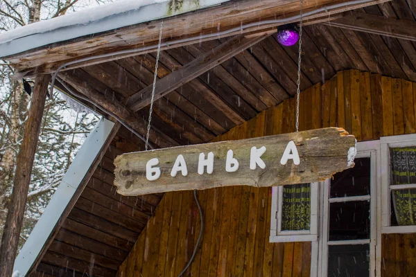 Régi Faház Téli Erdőben Orosz Felirattal Fürdőház — Stock Fotó