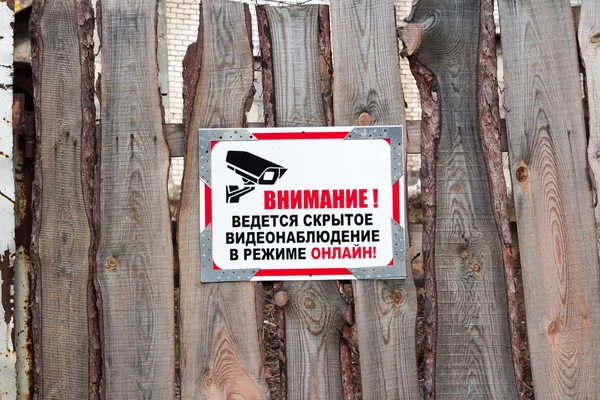 Attention Covert Video Surveillance Conducted Online Warning Label Fence — Stock Photo, Image