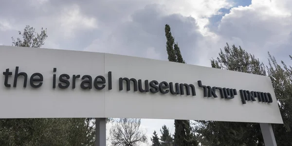 Primer Plano Del Letrero Museo Israel Jerusalén Israel — Foto de Stock