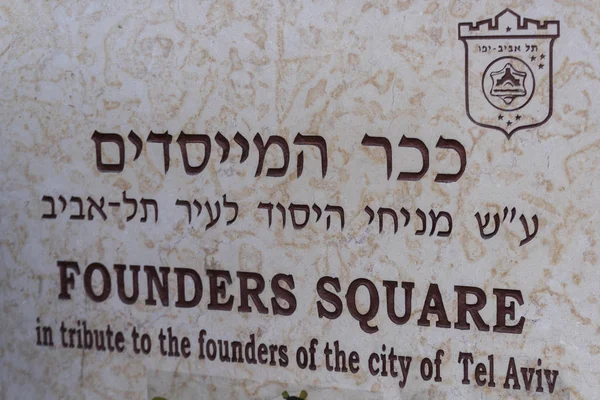 Close Placa Memorial Praça Dos Fundadores Rothschild Boulevard Tel Aviv — Fotografia de Stock