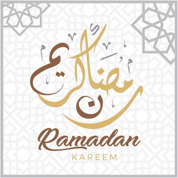 Ramadan Kareem Vector Ilustración Diseño Póster Tarjeta Felicitación Del Mes — Vector de stock