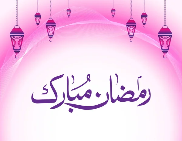 Ramadan Mubarak Calligrafia Sfondo Astratto Rosa — Vettoriale Stock