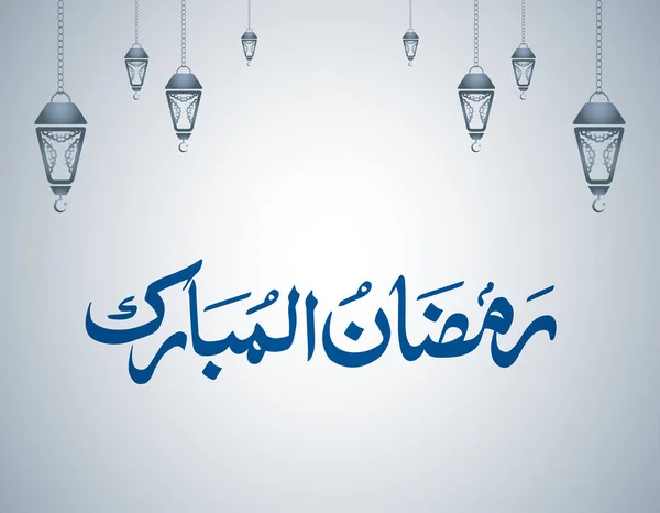 Ramadan Mubarak Calligrafia Sfondo Grigio Chiaro — Vettoriale Stock