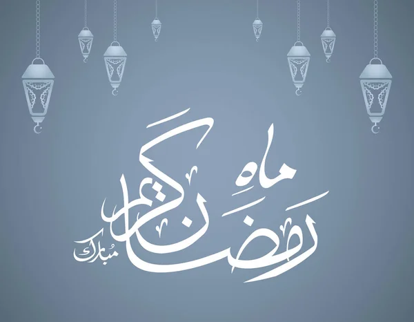 Ramadan Mubarak Calligrafia Sfondo Grigio — Vettoriale Stock