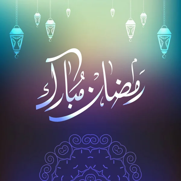 Ramadan Mubarak Kalligrafie Donkere Kleur Abstracte Achtergrond — Stockvector