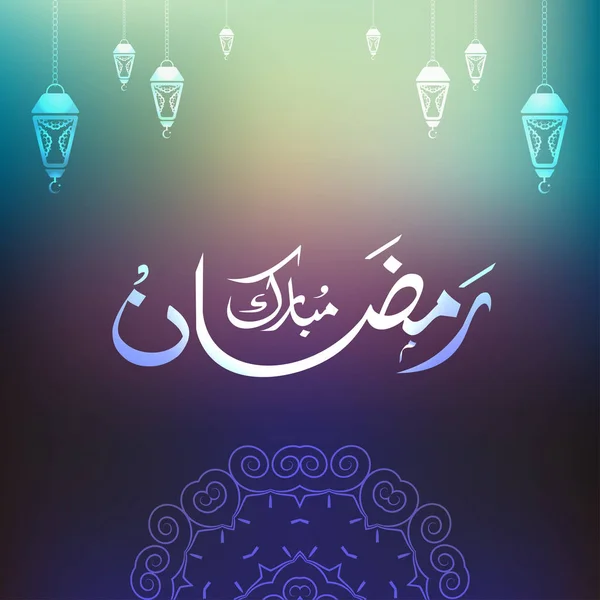 Ramadan Mubarak Caligrafia Sobre Cor Escura Fundo Abstrato — Vetor de Stock