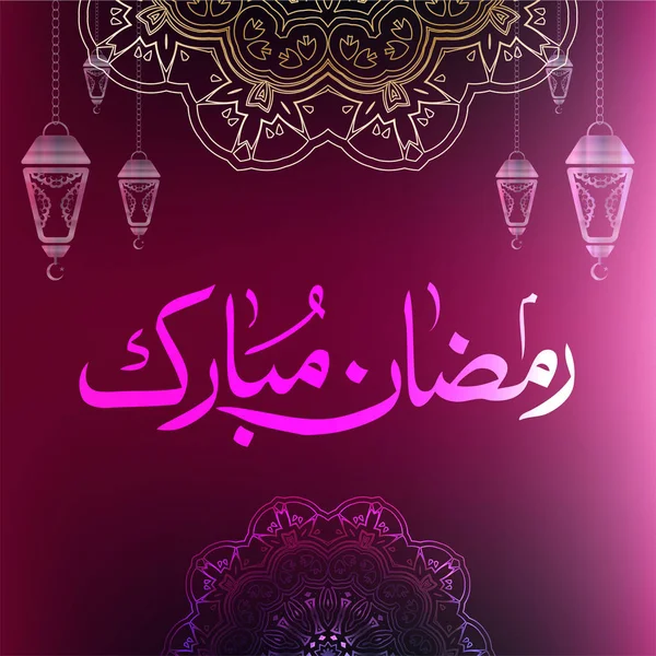 Ramadan Moubarak Calligraphie Sur Fond Abstrait Couleur Foncée — Image vectorielle