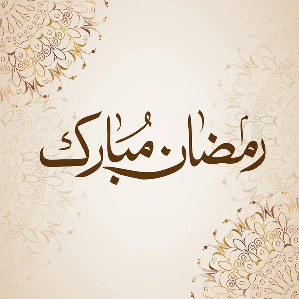 Ramadan Mubarak Calligrafia Sfondo Astratto Beige — Vettoriale Stock