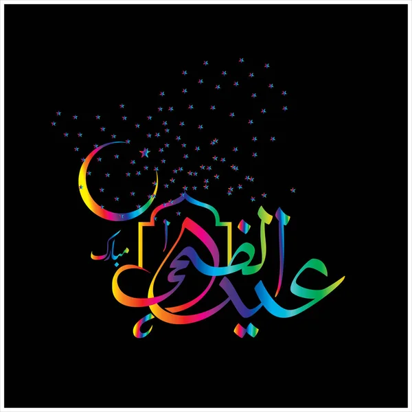 Joyeux Aïd Moubarak Arabe Calligraphie Pour Carte Vœux Fête Célébration — Photo