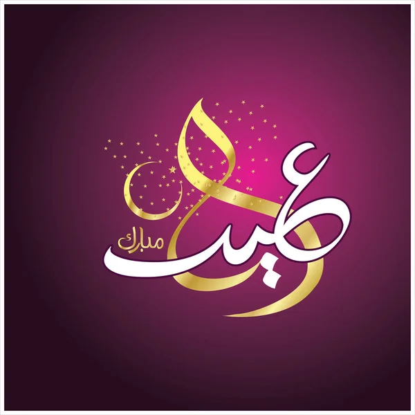 Joyeux Aïd Moubarak Arabe Calligraphie Pour Carte Vœux Fête Célébration — Photo