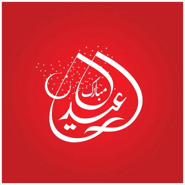 欢乐开斋节阿拉伯语书法贺卡 穆斯林庆祝节日 — 图库照片