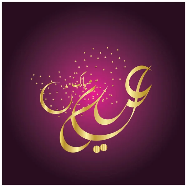 Joyeux Aïd Moubarak Arabe Calligraphie Pour Carte Vœux Fête Célébration — Photo