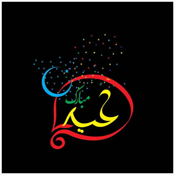 Happy Idul Fitri Kaligrafi Arab Untuk Kartu Ucapan Perayaan Muslim — Stok Foto