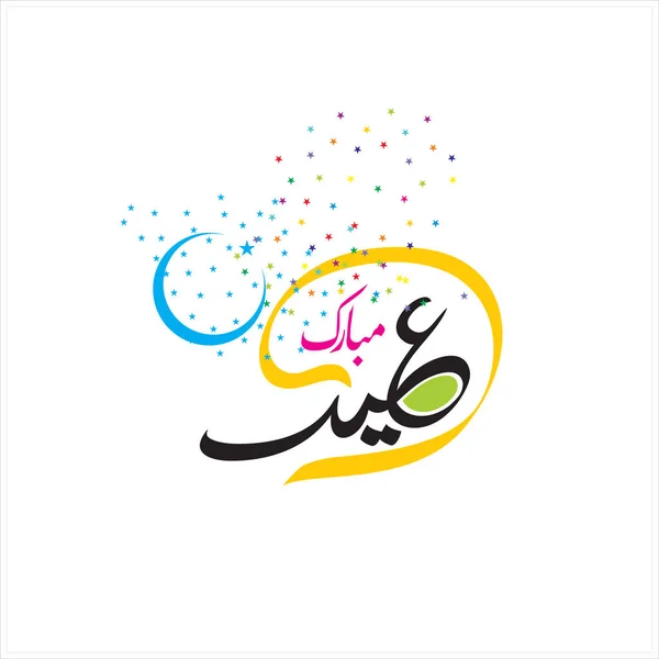 Joyeux Aïd Moubarak Arabe Calligraphie Pour Carte Vœux Fête Célébration — Photo