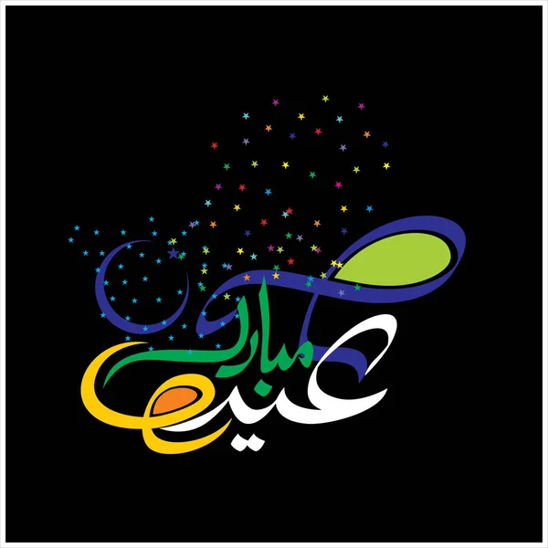 Happy Eid Mubarak Calligrafia Araba Biglietto Auguri Festa Celebrativa Dei — Foto Stock