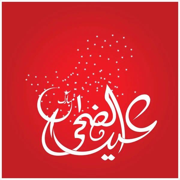 Happy Eid Mubarak Calligrafia Araba Biglietto Auguri Festa Celebrativa Dei — Foto Stock