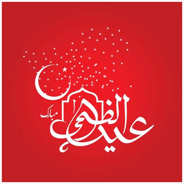 Joyeux Aïd Moubarak Arabe Calligraphie Pour Carte Vœux Fête Célébration — Photo