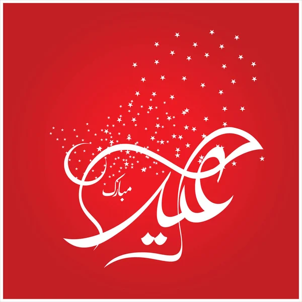 Joyeux Aïd Moubarak Arabe Calligraphie Pour Carte Vœux Fête Célébration — Photo