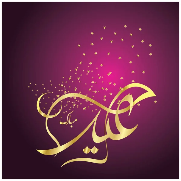 Happy Eid Mubarak Arabic Calligraphy าหร บการ ดอวยพรเทศกาลเฉล มฉลองของม — ภาพถ่ายสต็อก