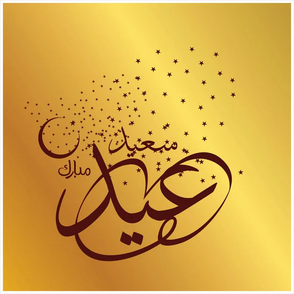 Joyeux Aïd Moubarak Arabe Calligraphie Pour Carte Vœux Fête Célébration — Photo