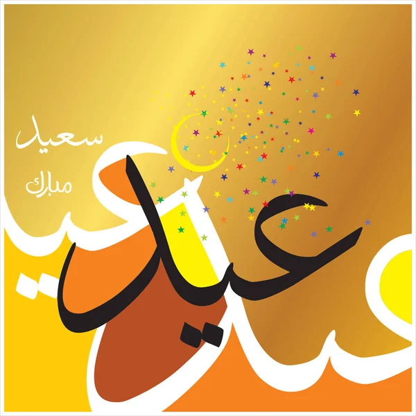 Happy Eid Μουμπάρακ Αραβική Καλλιγραφία Για Ευχετήρια Κάρτα Μουσουλμανική Τον — Φωτογραφία Αρχείου
